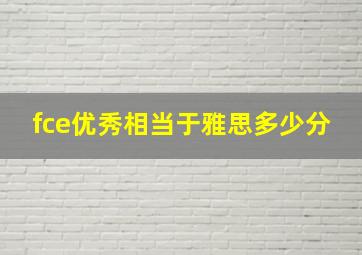 fce优秀相当于雅思多少分