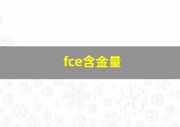 fce含金量