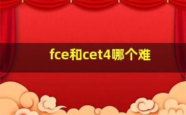 fce和cet4哪个难