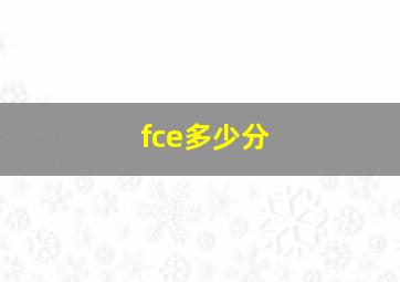 fce多少分