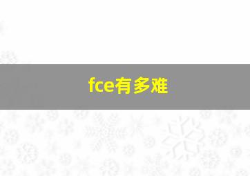 fce有多难