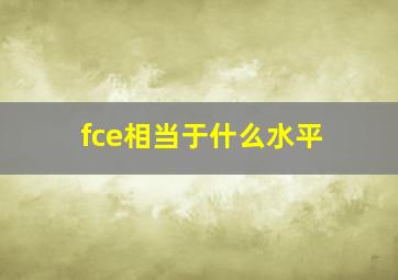 fce相当于什么水平