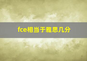 fce相当于雅思几分