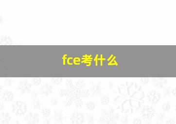 fce考什么