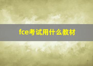 fce考试用什么教材