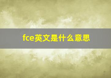 fce英文是什么意思