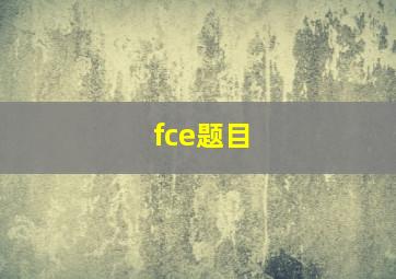 fce题目