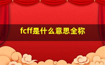 fcff是什么意思全称