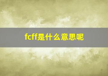 fcff是什么意思呢