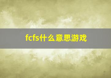 fcfs什么意思游戏