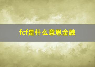 fcf是什么意思金融