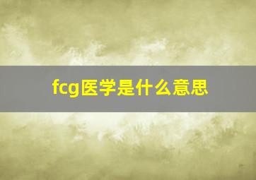 fcg医学是什么意思