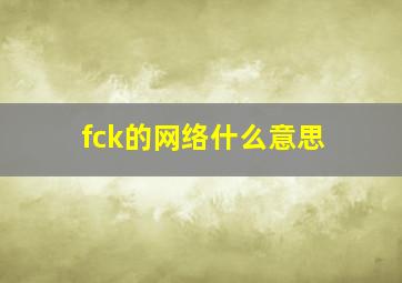 fck的网络什么意思