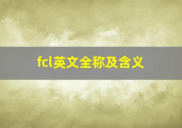 fcl英文全称及含义