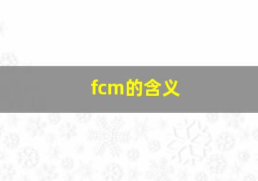 fcm的含义