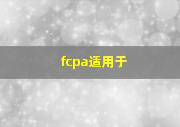 fcpa适用于