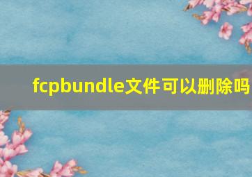 fcpbundle文件可以删除吗