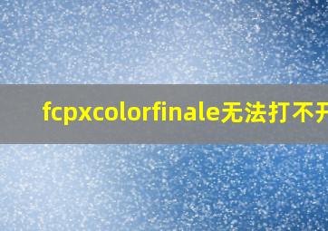 fcpxcolorfinale无法打不开