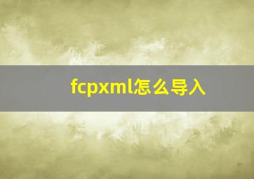 fcpxml怎么导入