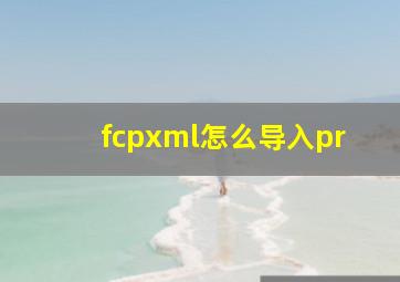 fcpxml怎么导入pr