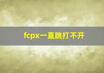 fcpx一直跳打不开