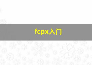 fcpx入门