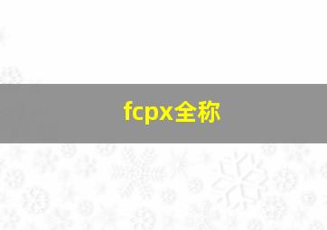 fcpx全称