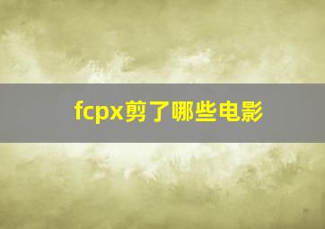 fcpx剪了哪些电影