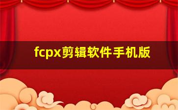 fcpx剪辑软件手机版