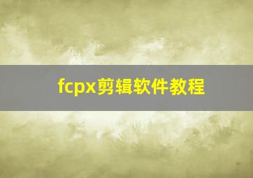 fcpx剪辑软件教程