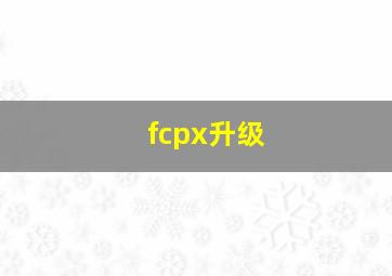 fcpx升级