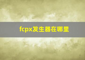 fcpx发生器在哪里