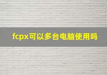 fcpx可以多台电脑使用吗