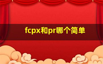 fcpx和pr哪个简单