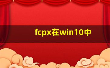 fcpx在win10中