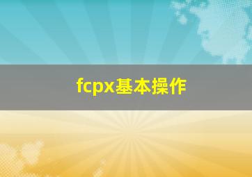 fcpx基本操作