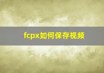 fcpx如何保存视频