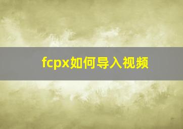 fcpx如何导入视频