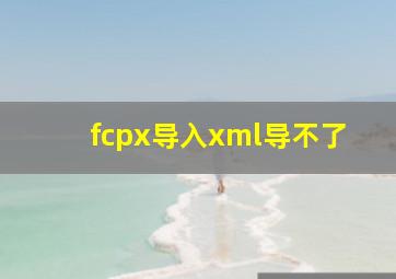 fcpx导入xml导不了