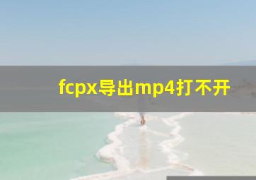 fcpx导出mp4打不开