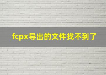 fcpx导出的文件找不到了