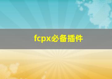 fcpx必备插件