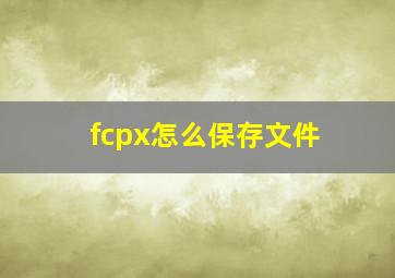 fcpx怎么保存文件