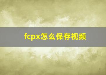 fcpx怎么保存视频