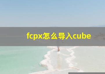 fcpx怎么导入cube