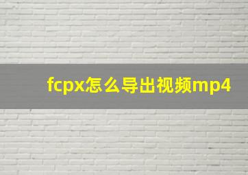 fcpx怎么导出视频mp4