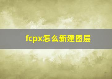 fcpx怎么新建图层