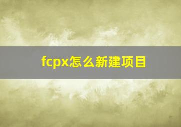 fcpx怎么新建项目