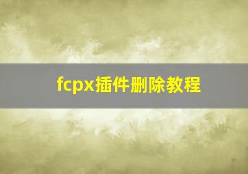 fcpx插件删除教程