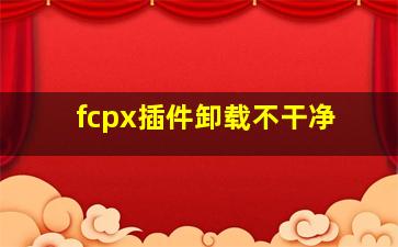 fcpx插件卸载不干净